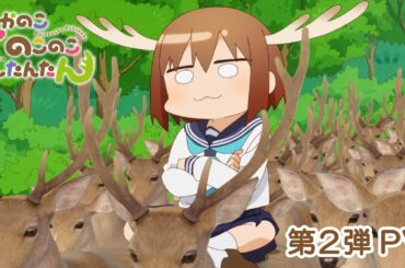 TVアニメ「しかのこのこのここしたんたん」第2弾PV