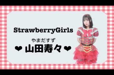 2024年04月27日 22時29分26秒 山田寿々StrawberryGirls