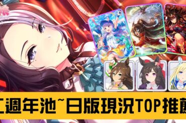 【台版馬娘未來視】二週年池~日版現況TOP馬娘&支援卡推薦 全股票解析 賽馬娘PrettyDerby【天使Vtuber小雪Yukichan】#台灣Vtuber #Vtuber