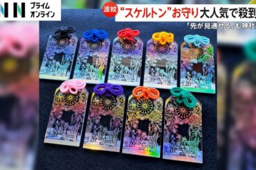 「まさに不純」“先が見通せる”で人気のスケルトンお守りが高額転売多発…「言語道断」神社は怒り　大阪・堺市