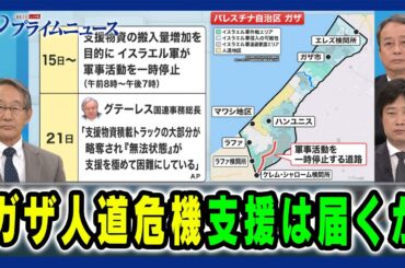 【支援物資積載トラックの大部分が略奪？】ガザ"人道危機"支援は届くか 立山良司×田中浩一郎×小谷哲男 2024/6/24放送＜前編＞