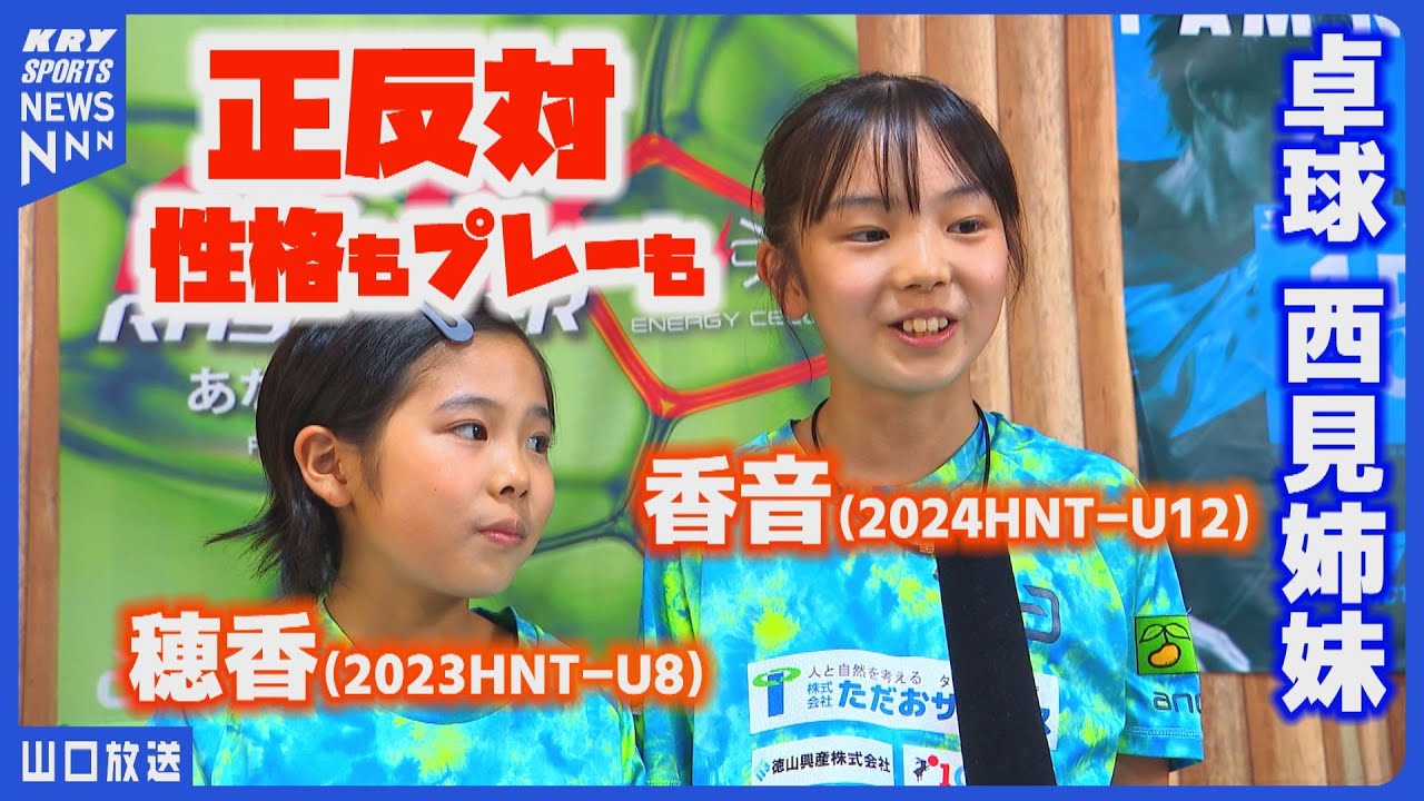 【卓球姉妹】驚異の実力と日常に迫る!全国トップクラスの西見香音と穂香 【卓球姉妹】驚異の実力と日常に迫る!全国トップクラスの西見香音と穂香