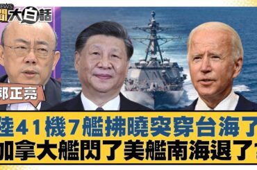 陸41機7艦拂曉突穿台海了 加拿大艦閃了美艦南海退了？ 新聞大白話 20240622
