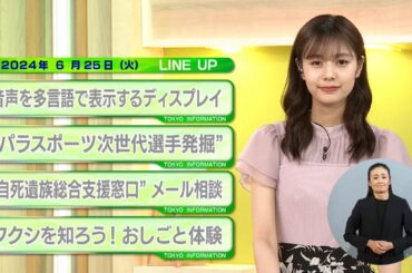 東京インフォメーション　2024年6月25日放送