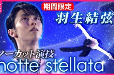 【期間限定公開】羽生結弦アイスショー ノッテステラータ演技フルバージョン