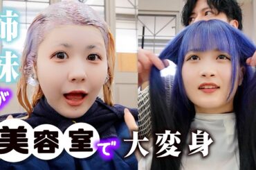 【美容室】姉妹で大変身！妹がハイトーンボブに…姉は初カラーでツートンに…【のえのん】