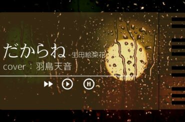 だからね/生田絵梨花【ピアノ弾き語りcover】