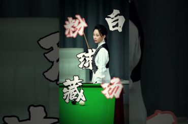 斯诺克袋角名场面防守篇来了