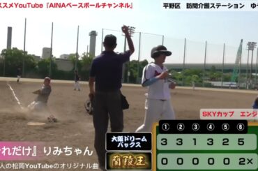 蘭陵王VS大阪ドリームバックス様『ダイジェスト』SKYカップエンジョイ2部