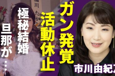 市川由紀乃が極秘結婚した旦那の正体...活動休止の原因でガン闘病を献身的に支える姿に涙が止まらない...「はぐれ花」で活躍した演歌歌手の壮絶すぎる生い立ち...現在の年収に一同驚愕！