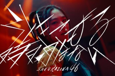 櫻坂46『引きこもる時間はない』