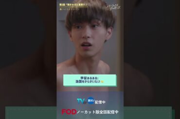 ドラマ「パーフェクトプロポーズ」第2話裏ハイライト映像#shorts  #ドラマ