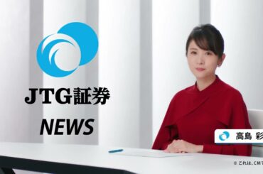 CM動画「JTG証券ニュース（上場支援）」篇
