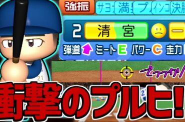 アウトローをぶちかます！アーチスト清宮のプルヒやばすぎるから見てww【パワプロ対人】