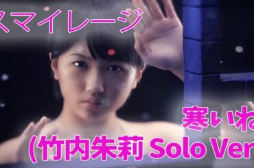 スマイレージ 寒いね。(竹内朱莉 Solo Ver.)