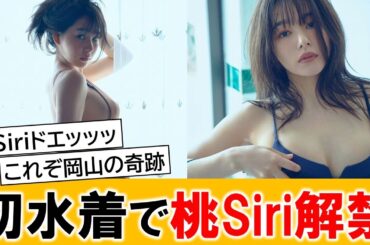 桜井日奈子さん、初水着で桃を解禁ｗｗ【ネットの反応】