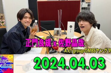 関西ジャニーズJr. Aぇ! groupのMBSヤングタウン ! aぇヤンタン .ヤンタンaぇ2024年04月03日 #Aぇǃgroup#正門良規#佐野晶哉