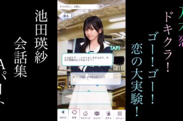 乃木恋_池田瑛紗_ドキクラ！～GO!GO!恋の大実験！～_会話集Aパート