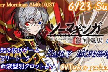 【#朝活 】6/23 銀河颯馬のEarlyMorning 起き抜けにゲームと占いと雑談✨【毎朝6時10分から#地下アイドルの #朝活配信/Vtuber/銀河颯馬】