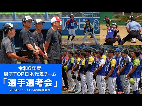 2024 令和6年度 男子TOP日本代表チーム選手選考会/高知県高知市 2024 令和6年度 男子TOP日本代表チーム選手選考会/高知県高知市