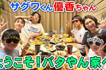 サグワくん優香ちゃんがバタやん家に来たぞ〜！！！！一緒に餃子作り🥟【おまけも見てね】