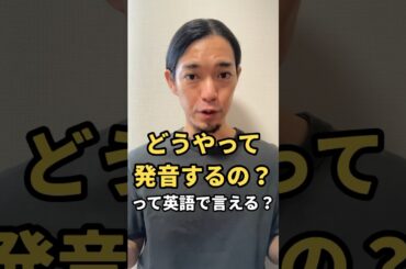 「どうやって発音するの？」って英語で言える？