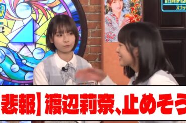 【悲報】渡辺莉奈、止めそう