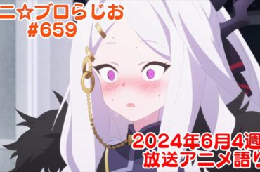 【2024年6月4週目放送アニメの感想を語る！】アニ☆ブロらじお #659(youtube配信第195回)