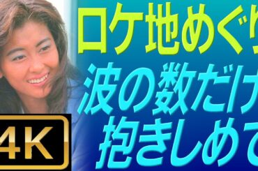 中山美穂 1991年「波の数だけ抱きしめて」ロケ地めぐり  令和からタイムスリップ！