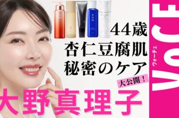 【大野真理子】老けない44歳！奇跡の杏仁豆腐肌のつくり方＆マイベスコス