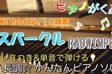 楽譜 君の名は。 スパークル(movie ver.)/RADWIMPS ピアノソロ ハ長調・ドレミつき＆単音で弾ける初心者向け簡単アレンジ譜面