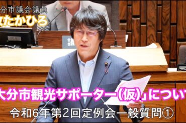 令和６年第２回大分市議会定例会　一般質問①「大分市観光サポーター（仮）ついて」本編！ #まきたかひろ #大分市議会議員#大分市議