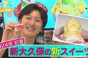 【ひるおび】2024年初夏　トレンドの街・新大久保の新スイーツを山本アナがリポート