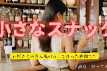 小さなスナック　バンド演奏　歌ってみた　生演奏です 　いつものメンバーで録音　画像は石原さとみ風にAIに作ってもらいました。