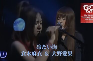 倉木麻衣 ＆ 大野愛果『冷たい海』【LIVE音源】[HD 320K] Mai Kuraki "Loving You…" Tour 2002〜FINAL ＠横浜アリーナ ❲MP4 ⇌ MP3❳
