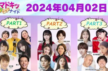 【2024.04.02】【イマドキッ ドゥフドゥフナイト 2024】 🅷🅾🆃