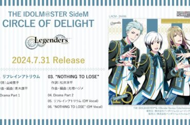【SideM】THE IDOLM@STER SideM CIRCLE OF DELIGHT 16 Legenders【試聴動画】