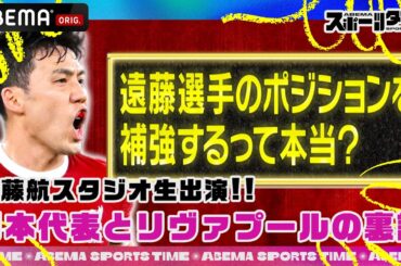 アベマスポーツタイム日本代表 #遠藤航スタジオ生出演SP‼︎「 #遠藤航 選手のポジションを補強するって本当？」#ABEMAスポーツタイム 毎週日曜よる10時～生放送!!