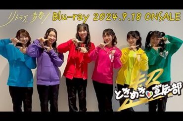 【とき宣】　超ときめき宣伝部  『リトライ、青春』　Blu-ray 2024.9.18 ON　SALE