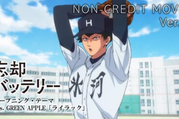 TVアニメ『忘却バッテリー』ノンクレジットオープニング映像Ver.2｜Mrs. GREEN APPLE「ライラック」