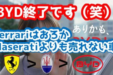 【第66回】BYD爆死！5月の新車販売台数から分かるBYDの危機度。FerrariはおろかMaseratiよりも売れない現実。