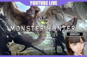 【MHW】青レウス装備揃えるまでやめれません。ゼロから始めるモンハンワールド#14【ゲーム実況】