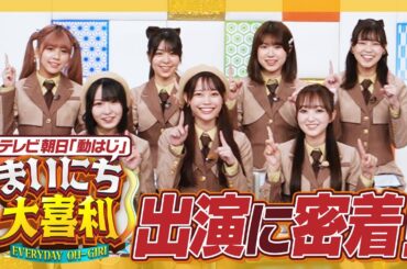 【動はじ】「まいにち大喜利」出演の裏側！カットされた答えも公開！【モグライダー】