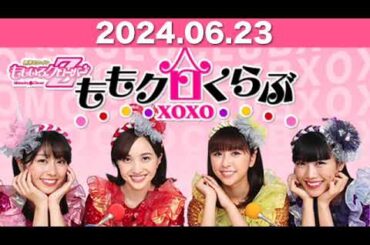 ももいろクローバーZ ももクロくらぶxoxo  #佐々木彩夏 #高城れに 2024年6月23日   #ももいろクローバーZ #ももクロくらぶ    SD 480p