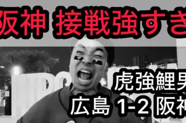 【虎強鯉男】阪神4カード連続 勝ち越し？1点差13勝3敗？？西勇 対広島14イニング無失点？？？