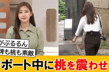 斎藤ちはるアナ、リポート中に桃を震わせてしまうｗｗ【ネットの反応】