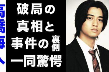 【驚愕】高橋海人が大和田南那と破局した真の理由がヤバい...！ファンが大激怒したあの事件の裏側に驚きを隠せない...！