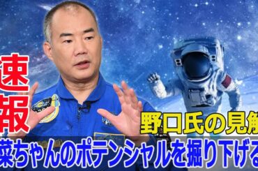 日本初の女性総理大臣は芦田愛菜？野口氏の衝撃的コメント  #野口聡一, #芦田愛菜, #総理大臣候補, #女性総理大臣, #10人の天才, #日本テレビ, #SWE-24H
