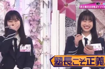 櫻坂４６ 熱!きっこ塾!「武元唯衣の攻略ポイントを解説!