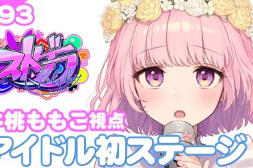 【#ストグラ】93日目  GBC64日目 お笑いライブの前座でアイドルお披露目する…！？牛桃ももこ視点【兎桃みみこ/vtuber】